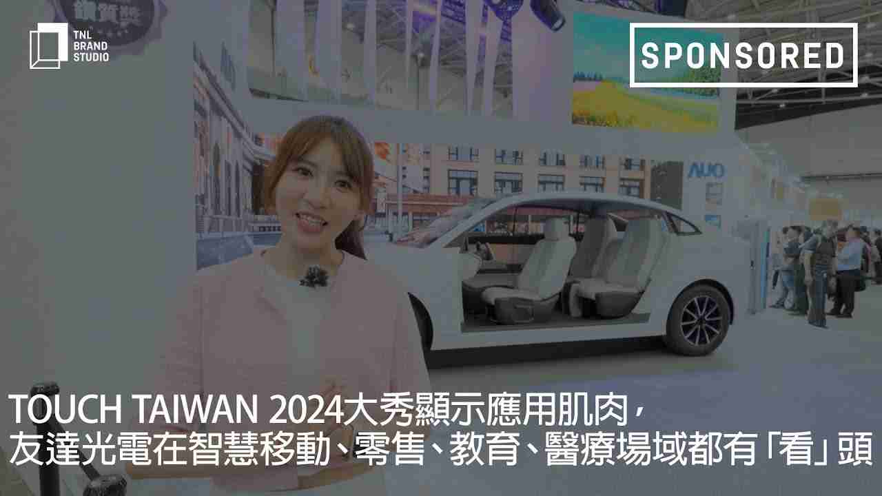 Touch Taiwan 2024大秀显示应用肌肉，，，PG国际光电在智慧移动、、、、零售、、、教育、、医疗场域都有「看」头